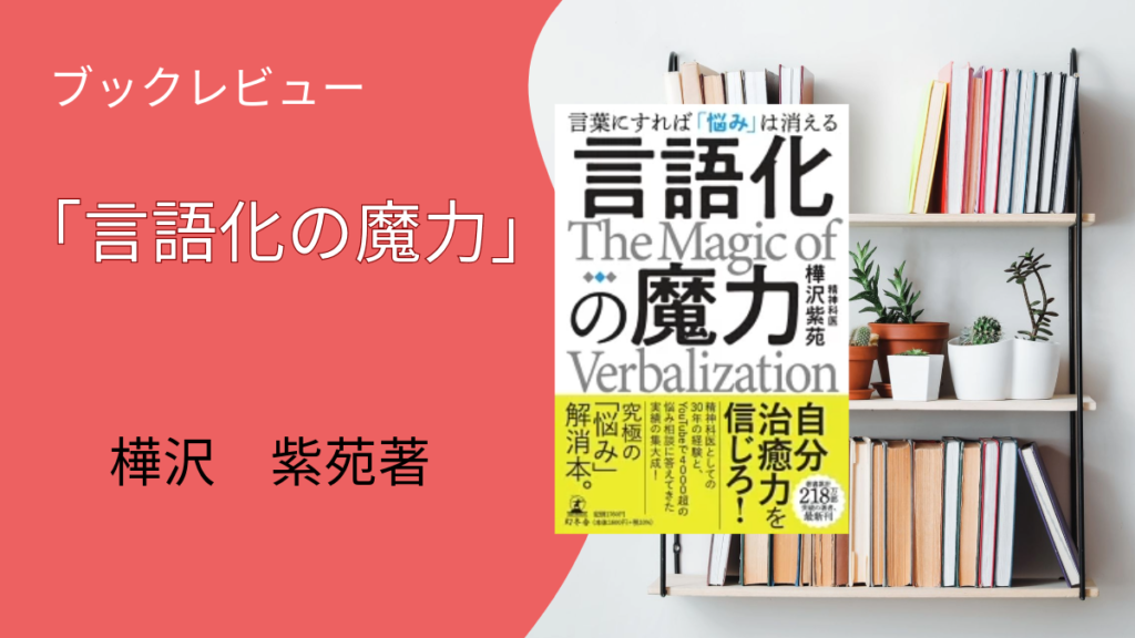 言語化の魔力