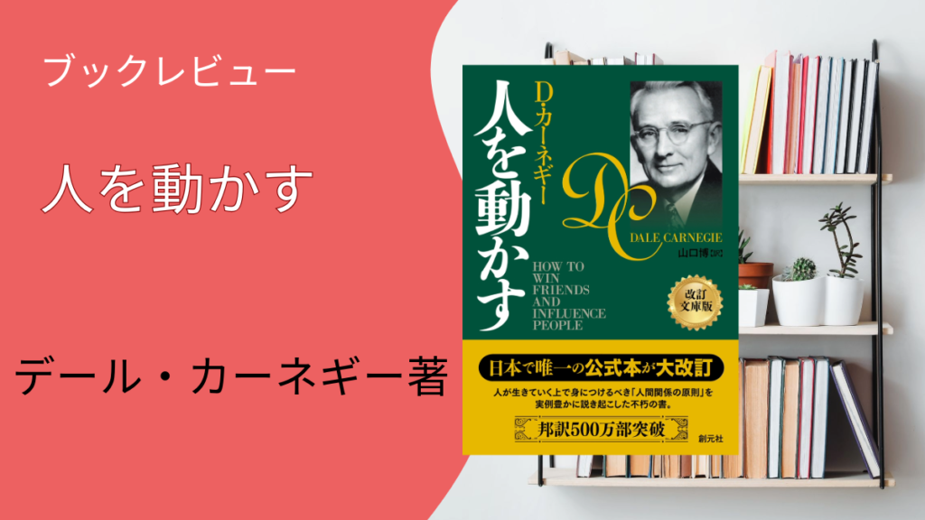デール・カーネギー　人を動かす